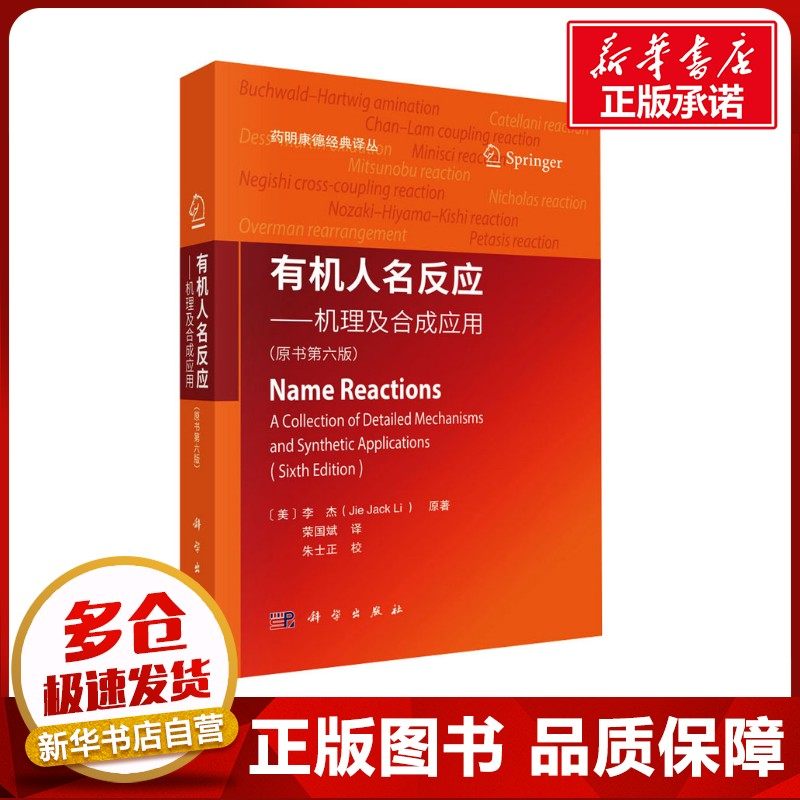 有机人名反应——机理及合成应用（原书第六版） (美)李杰 著 荣国斌 译 化学（新）专业科技 新华书店正版图书籍 科学出版社