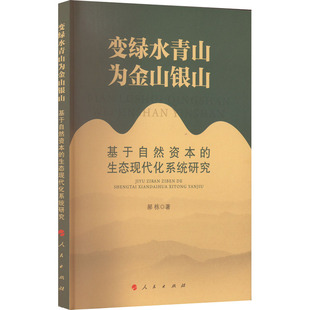 郝栋 著 人民出版 基于自然资本 社 图书籍 生态现代化系统研究 新华书店正版 变绿水青山为金山银山 环境科学专业科技