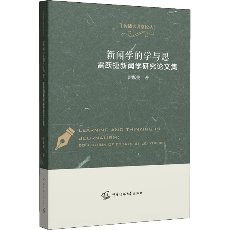新闻学的学与思 雷跃捷新闻学研究论文集 雷跃捷 著 广播/电视事业经管、励志 新华书店正版图书籍 中国传媒大学出版社