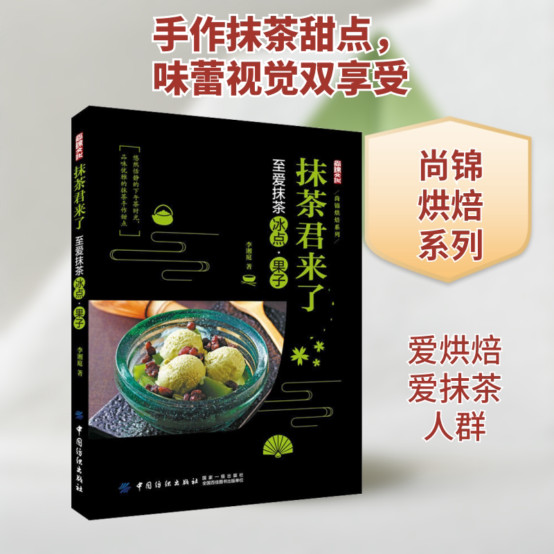 抹茶君来了 至爱抹茶冰点&middot;果子 李湘庭 著 菜谱生活 新华书店正版图书籍 中国纺织出版社有限公司