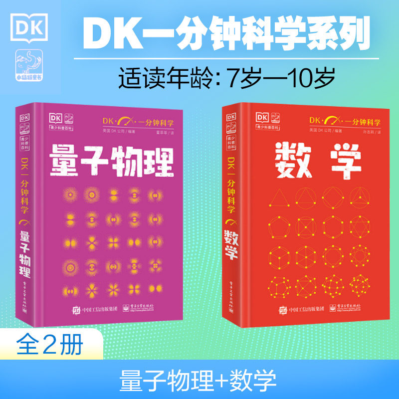 DK一分钟科学-数学 DK一分钟科学数学系列书量子物理哲学天文学心理学7-15岁儿童青少年科普百科三四五六年级中小学生课外阅读书籍