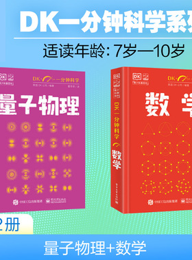 DK一分钟科学-数学 DK一分钟科学数学系列书量子物理哲学天文学心理学7-15岁儿童青少年科普百科三四五六年级中小学生课外阅读书籍