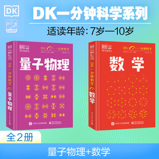 DK一分钟科学-数学 DK一分钟科学数学系列书量子物理哲学天文学心理学7-15岁儿童青少年科普百科三四五六年级中小学生课外阅读书籍