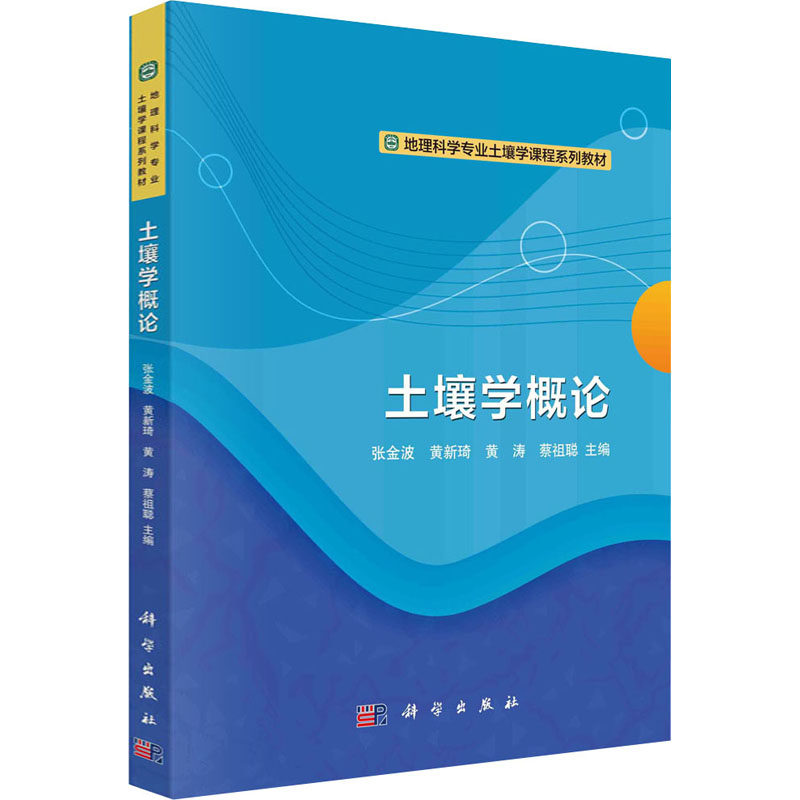 (按需印刷POD版)土壤学概论 张金波 等 编 大学教材大中专 新华书店正版图书籍 科学出版社