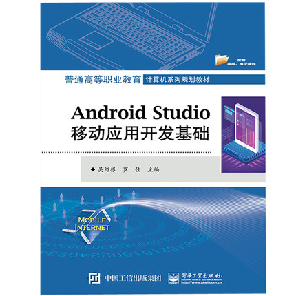ANDROID STUDIO移动应用开发基础/吴绍根 吴绍根 著 中学教材大中专 新华书店正版图书籍 电子工业出版社