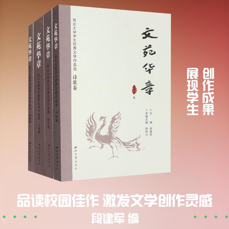 文苑华章(全4册) 段建军 编 社会科学总论经管、励志 新华书店正版图书籍 西北大学出版社