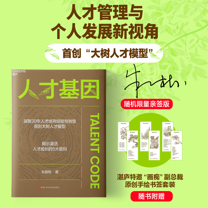 人才基因 随书赠书签】朱岩梅著30年人才培育经验首创大树人才模型揭示激活人才成长的5大秘密公司人才培养手册职场成长企业管理书