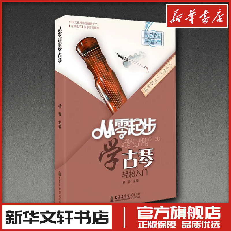 从零起步学古琴 杨青 编 音乐（新）艺术 新华书店正版图书籍 上海音乐学院出版社