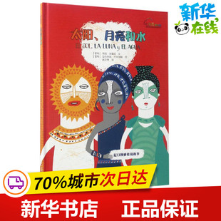 太阳、月亮和水 (智)劳拉·埃雷拉 文;(智)安杰列斯·巴尔加斯 绘;赵文伟 译 著作 绘本/图画书/少儿动漫书少儿