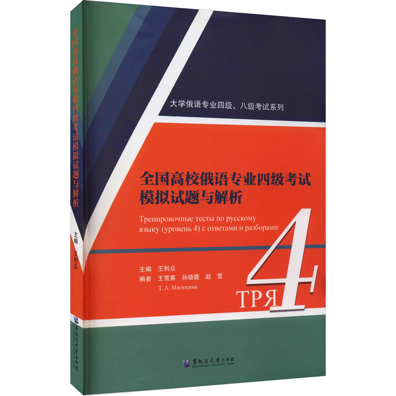 全国高校俄语专业四级考试模拟试题与解析 王利众 编 计算机考试其它文教 新华书店正版图书籍 黑龙江大学出版社
