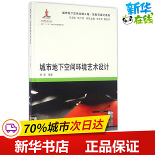 同济大学出版 丛书主编 专业科技 新华书店正版 建筑 编著；钱七虎 水利 新 城市地下空间环境艺术设计 社 图书籍 束昱