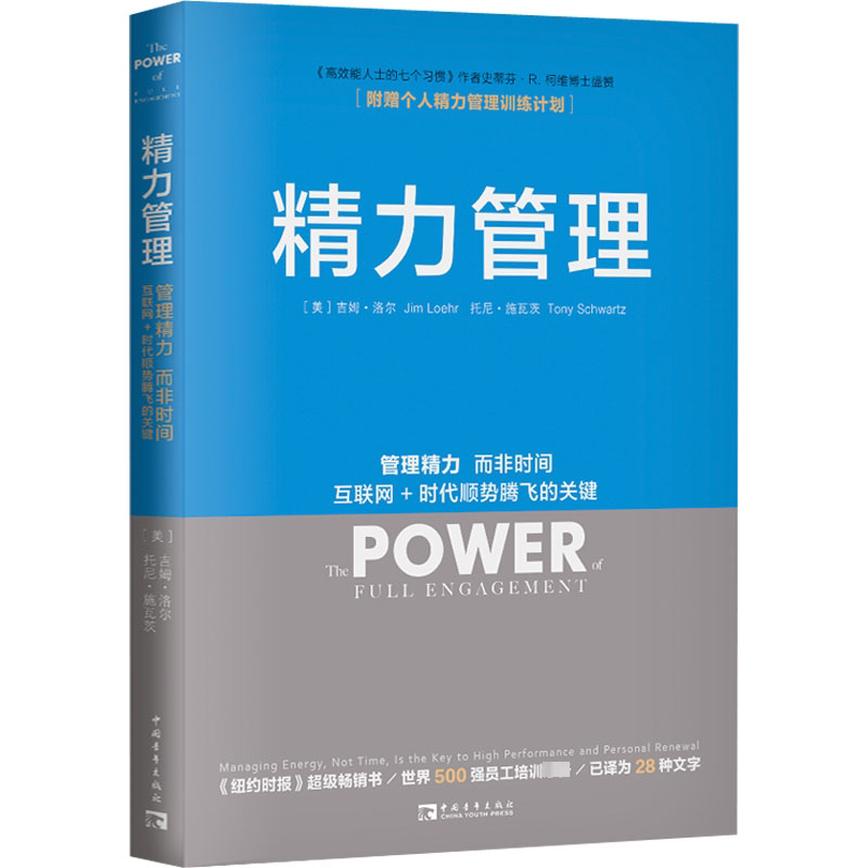 精力管理 管理精力 而非时间 互联网+时代顺势腾飞的关键 (美)吉姆·洛尔,(美)托尼·施瓦茨 著 高向文 译 企业管理经管、励志图片