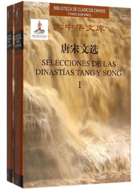 唐宋文选 (唐)韩愈 等 著;(古)奥尔特加(Maria Teresa Ortega) 等 译 著 其它语系文教 新华书店正版图书籍 外文出版社