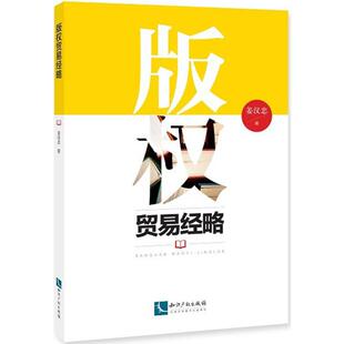版权贸易经略 姜汉忠 著 民法经管、励志 新华书店正版图书籍 知识产权出版社