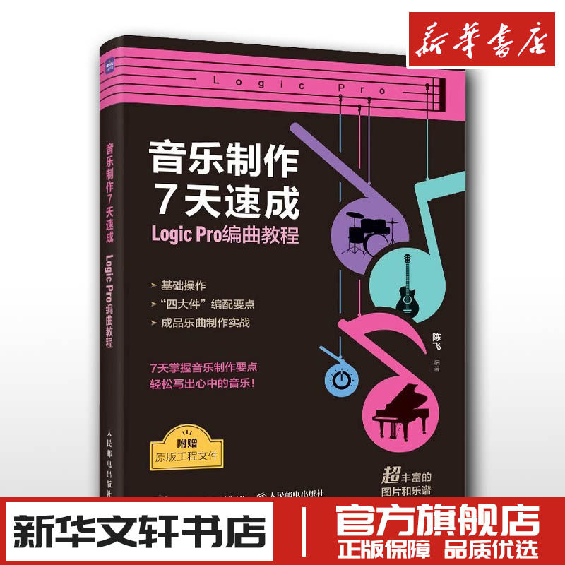 音乐制作7天速成 Logic Pro编曲教程 陈飞 编 音乐（新）艺术 新华书店正版图书籍 人民邮电出版社