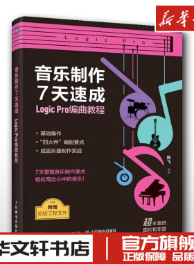 音乐制作7天速成 Logic Pro编曲教程 陈飞 编 音乐（新）艺术 新华书店正版图书籍 人民邮电出版社
