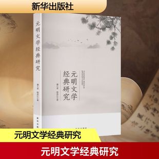 元明文学经典研究 蔺九章,韩燕红 著 著 文学理论/文学评论与研究文学 新华书店正版图书籍 新华出版社