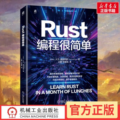 Rust编程很简单 (新西兰)大卫·麦克劳德(David Macleod) 著 著 王鹏,母春航 译 译 程序设计（新）专业科技 新华书店正版图书籍