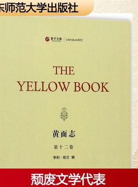 黄面志第12卷 (美)亨利·哈兰(Henry Harland) 编 文学作品集文学 新华书店正版图书籍 华东师范大学出版社