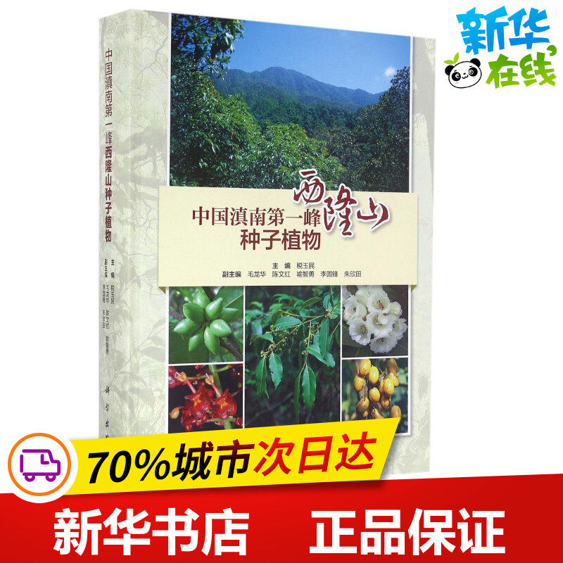 中国滇南第一峰 税玉民 主编 著作 航空航天专业科技 新华书店正版图书籍 科学出版社