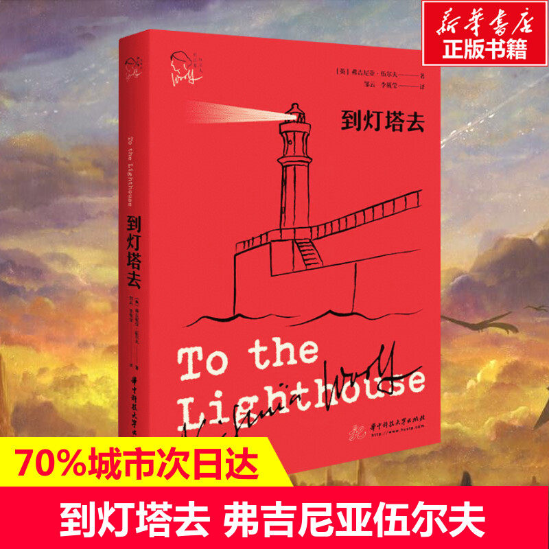 到灯塔去 (英)弗吉尼亚·伍尔夫 著 邹云,李筱莹 译 外国小说文学