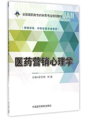 医药营销心理学/徐传庚/全国高职高专药学类专业规划教材 徐传庚 著作 大学教材大中专 新华书店正版图书籍 中国医药科技出版社