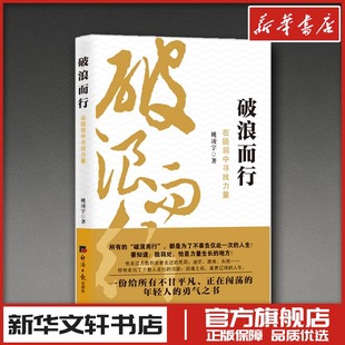 破浪而行在脆弱中寻找力量 姚凌宇 著 著 人物/传记其它文学 新华书店正版图书籍 经济日报出版社