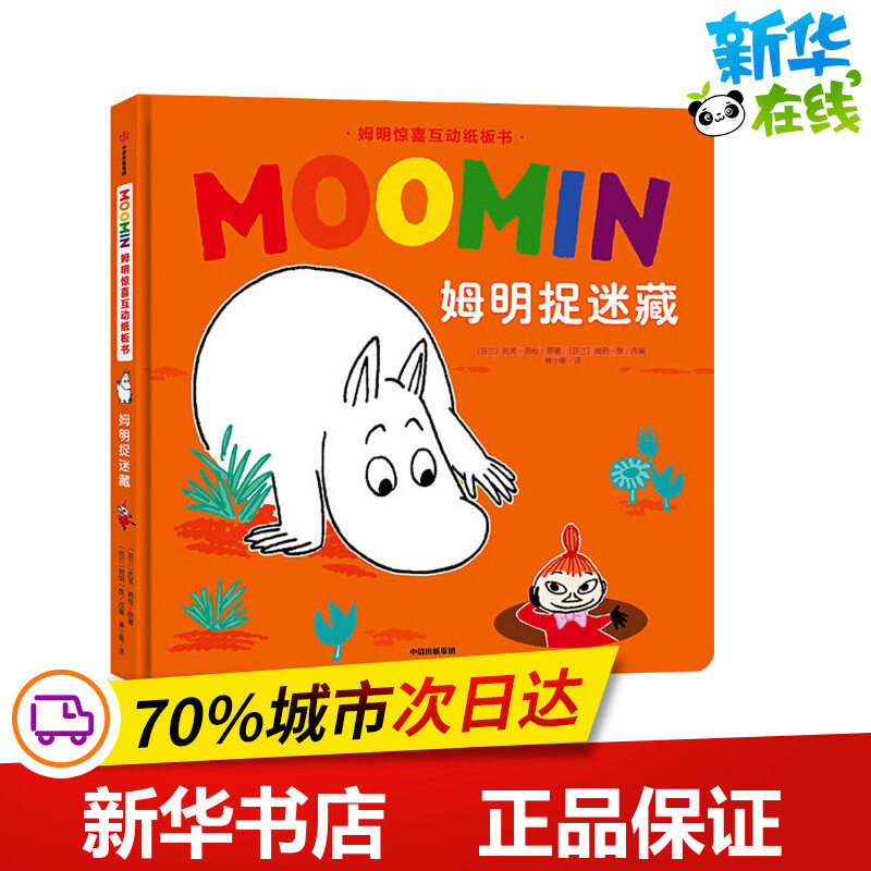 姆明捉迷藏 (芬)托芙·扬松(Tove Jansson) 著 芬兰姆明一族(Moomin Characters) 编 黄小衡 译 启蒙认知书/黑白卡/识字卡少儿