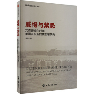 威慑与禁忌 核部署研究 艾森豪威尔时期美国在东亚