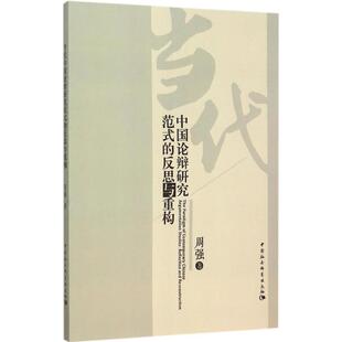 励志 社 周强 中国社会科学出版 图书籍 新华书店正版 社会科学总论经管 著作 著 反思与重构 当代中国论辩研究范式