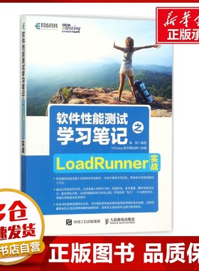 软件性能测试学习笔记之LoadRunner实战 51Testing软件测试网 组编；杨婷 编著 程序设计（新）专业科技 新华书店正版图书籍