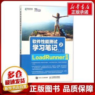 软件性能测试学习笔记之LoadRunner实战 51Testing软件测试网 组编；杨婷 编著 程序设计（新）专业科技 新华书店正版图书籍