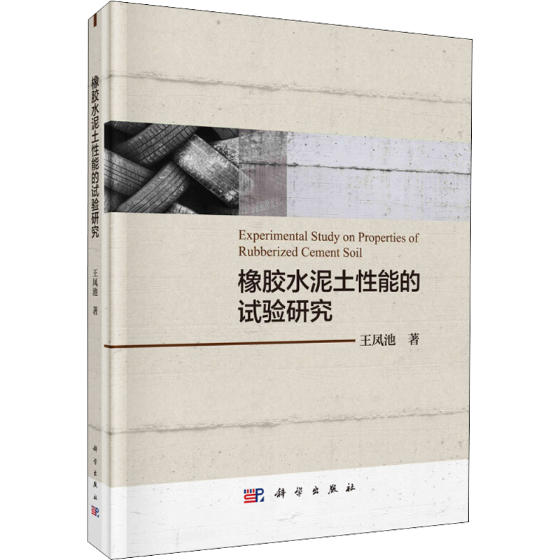 橡胶水泥土性能的试验研究 王凤池 著 建筑/水利（新）专业科技 新华书店正版图书籍 科学出版社
