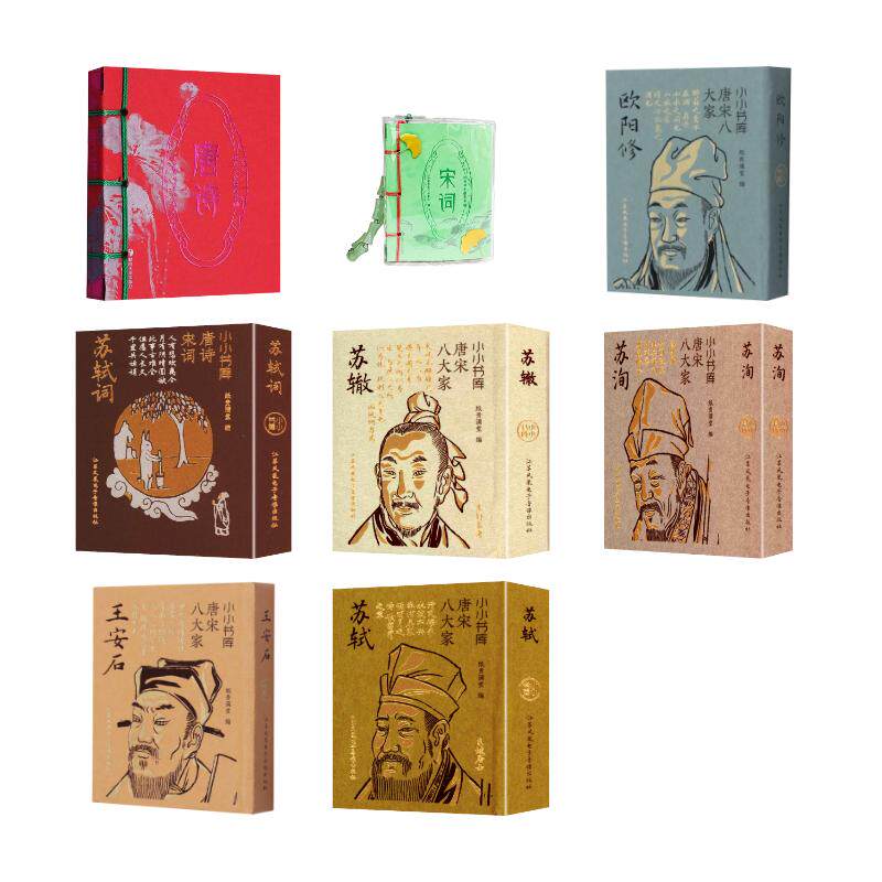 小墨香书·竹节挂坠款套装8册:唐诗·宋词·王安石·欧阳修·苏轼词·三苏3本(苏轼苏 《小墨香书》编委会 编等