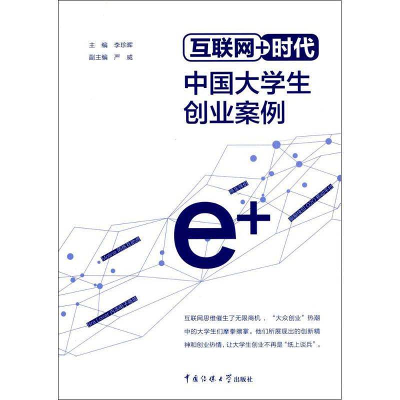 互联网+时代中国大学生创业案例 李珍晖 主编 著作 人力资源经管、励志 新华书店正版图书籍 中国传媒大学出版社