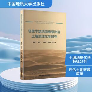 塔里木盆地南缘绿洲区土壤地球化学研究 周金龙 等 著 著 农业基础科学专业科技 新华书店正版图书籍 中国地质大学出版社