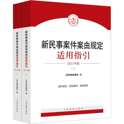 新民事案件案由规定适用指引 2023年版(全2册) 人民法院出版社编 著 人民法院出版社 编 司法案例/实务解析社科