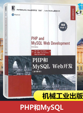 PHP和MySQL Web开发原书第5版 (美)卢克·韦林(Luke Welling),(美)劳拉·汤姆森(Laura Thoms) 著；熊慧珍 等 译 数据库专业科技