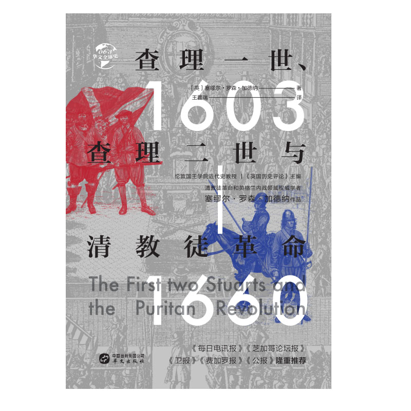 查理一世查理二世与清教徒革命(1603-1660)(精)/华文全球史 [英]塞缪尔•罗森•加德纳 著 王晋瑞 译 欧洲史社科
