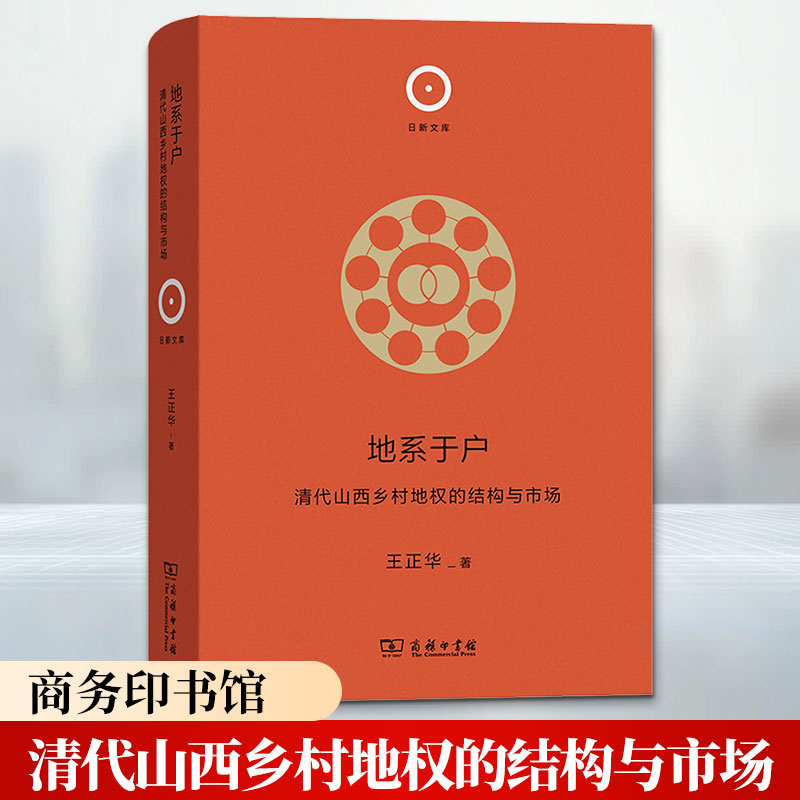 地系于户:清代山西乡村地权的结构与市场 王正华 著 史学理论社科 新华书店正版图书籍 商务印书馆