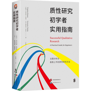 质性研究初学者实用指南 (新西兰)弗吉尼亚·布劳恩,(英)维多利亚·克拉克 著 教育/教育普及经管、励志 新华书店正版图书籍