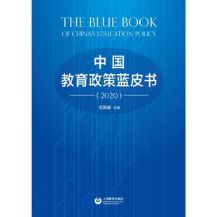 上海教育出版 新华书店正版 著 中国教育政策蓝皮书 社 范国睿 图书籍 社会实用教材文教 2020