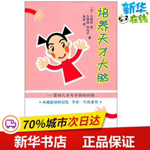培养天才大脑 (日)久保田竞,(日)久保田加与子 著 张宏 译 启蒙认知书/黑白卡/识字卡少儿 新华书店正版图书籍 中国盲文出版社
