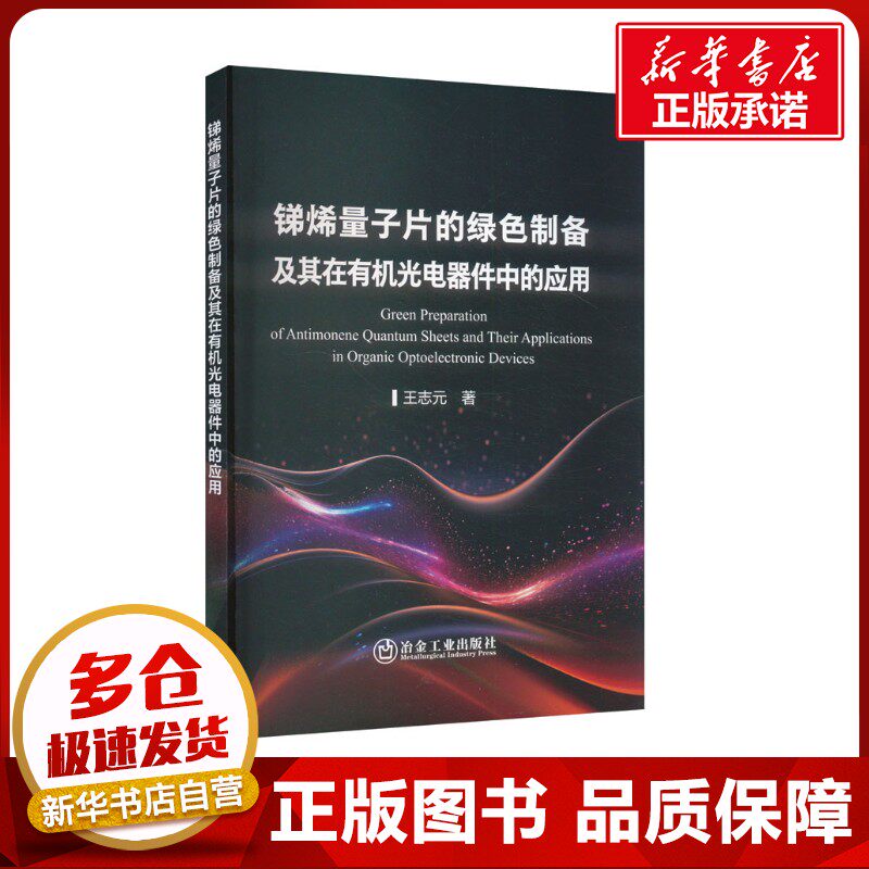锑烯量子片的绿色制备及其在有机光电器件中的应用 王志元 著 工业技术其它专业科技 新华书店正版图书籍 冶金工业出版社