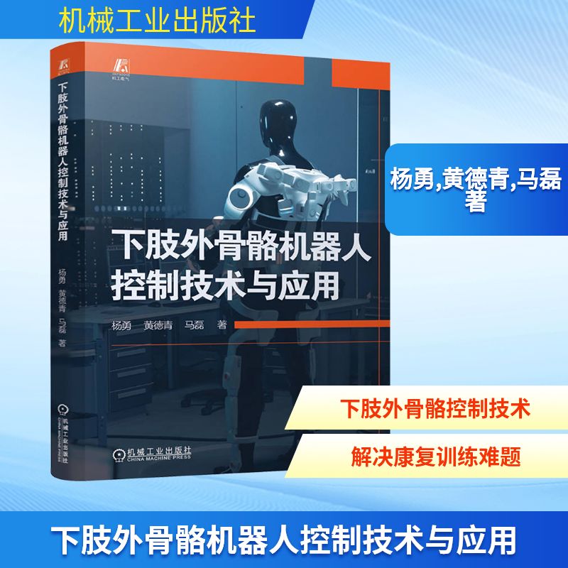 下肢外骨骼机器人控制技术与应用 杨勇,黄德青,马磊 著 自动化技术专业科技 新华书店正版图书籍 机械工业出版社