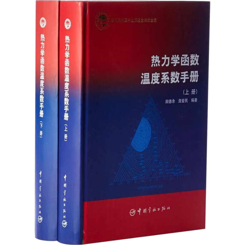 热力学函数温度系数手册(全2册) 田德余,庞爱民 编 能源与动力工程专业科技 新华书店正版图书籍 中国宇航出版社