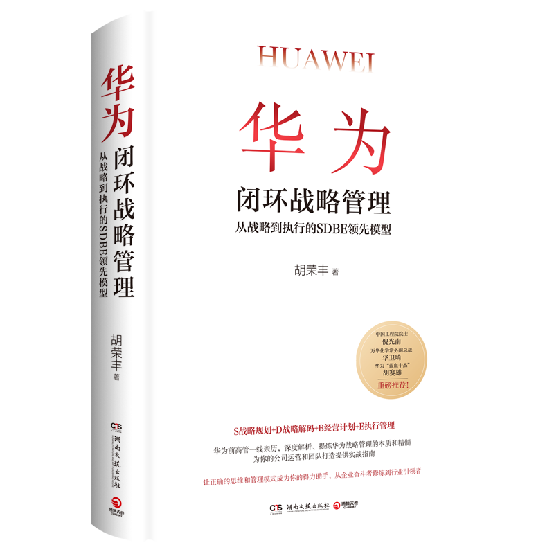 华为闭环战略管理中国工程院院士倪光南万华化学常务副总裁华卫琦华为“蓝血十杰”胡赛雄重磅推荐新华书店正版图书湖南文艺出版社