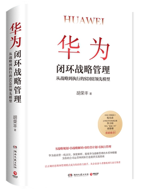 华为闭环战略管理中国工程院院士倪光南万华化学常务副总裁华卫琦华为“蓝血十杰”胡赛雄重磅推荐新华书店正版图书湖南文艺出版社
