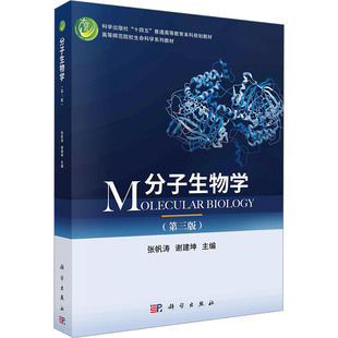 分子生物学(第三版) 张帆涛,谢建坤 编 大学教材大中专 新华书店正版图书籍 科学出版社
