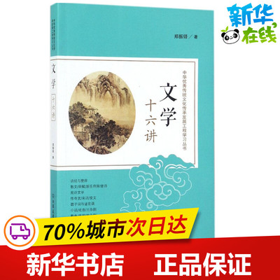 文学十六讲 郑振铎 著 文学理论/文学评论与研究文学 新华书店正版图书籍 中国友谊出版社